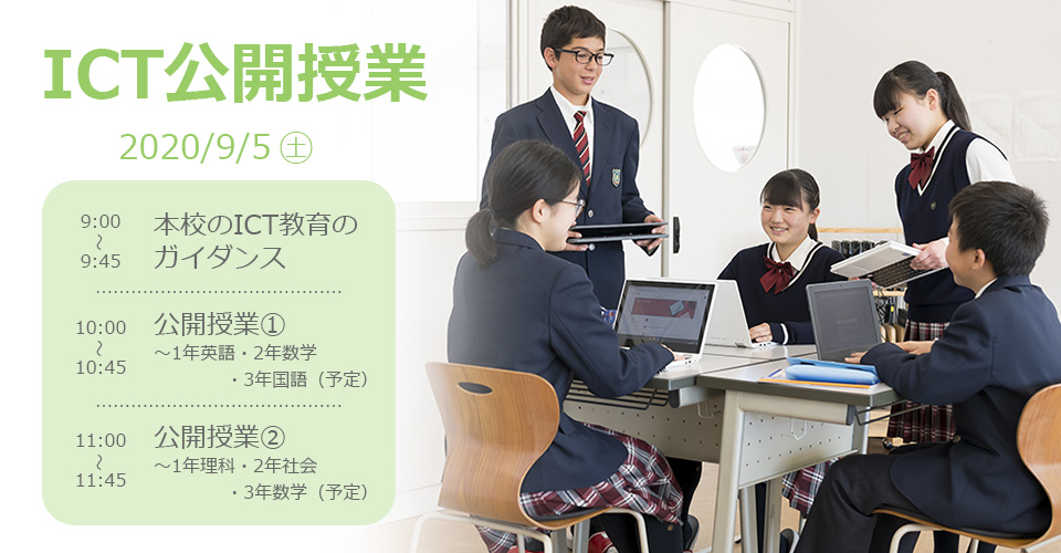 ICT公開授業