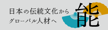 能 -日本の伝統文化からグローバル人材へ-